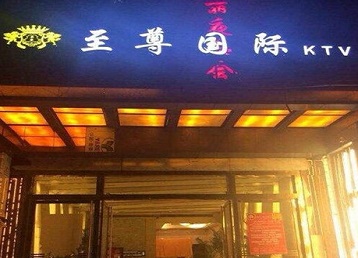 天等哪个KTV少爷男模妹子服务好-至尊国际KTV消费价格服务点评